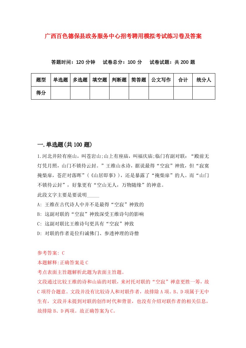 广西百色德保县政务服务中心招考聘用模拟考试练习卷及答案第3套