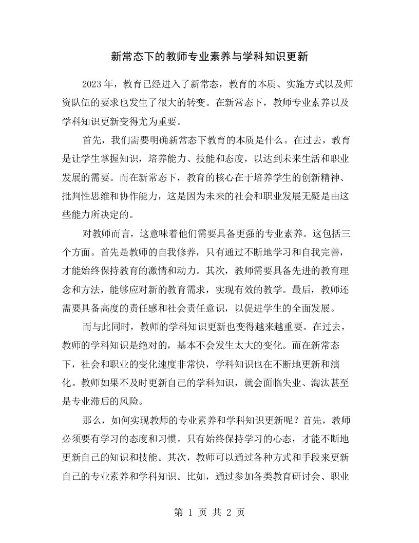 新常态下的教师专业素养与学科知识更新