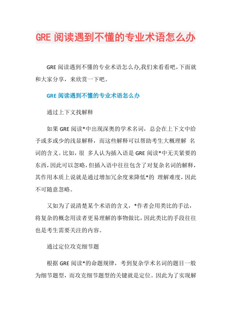 GRE阅读遇到不懂的专业术语怎么办