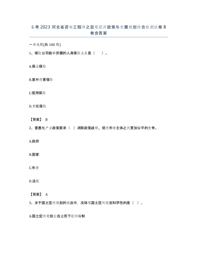 备考2023河北省咨询工程师之宏观经济政策与发展规划综合检测试卷B卷含答案