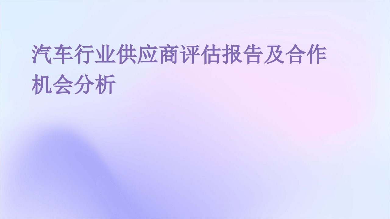 汽车行业供应商评估报告及合作机会分析