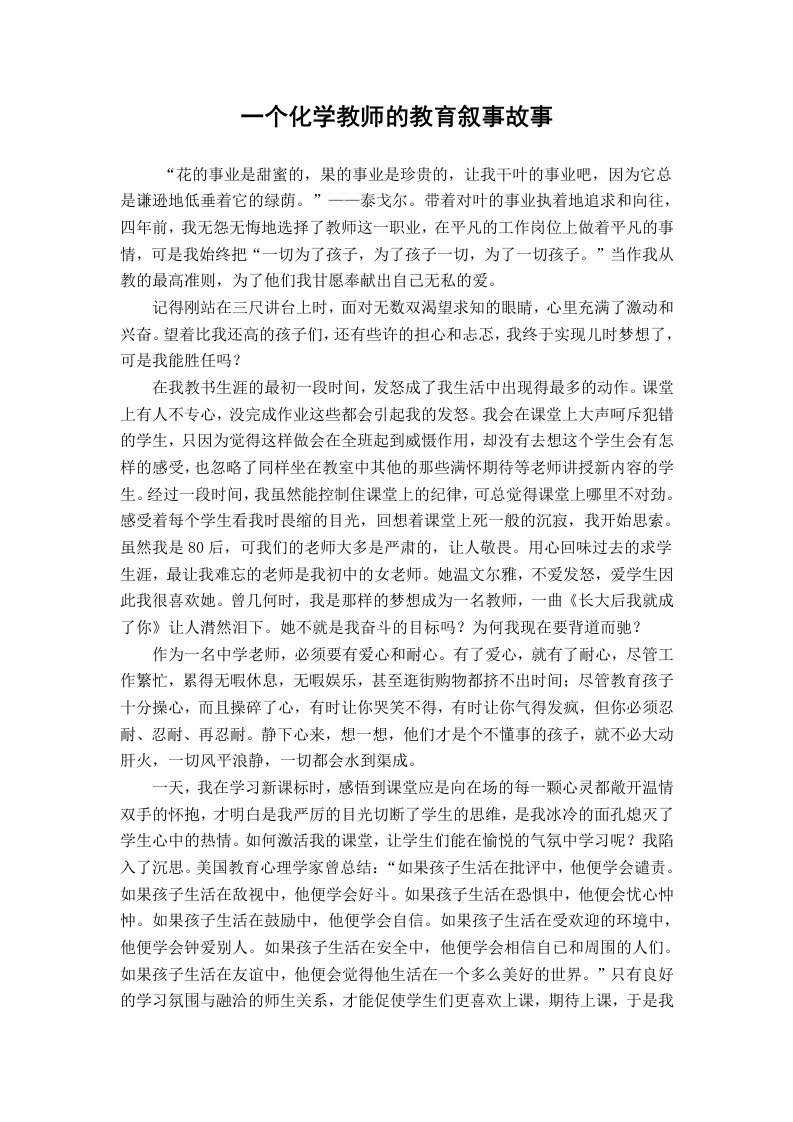 一个化学教师的教育叙事故事