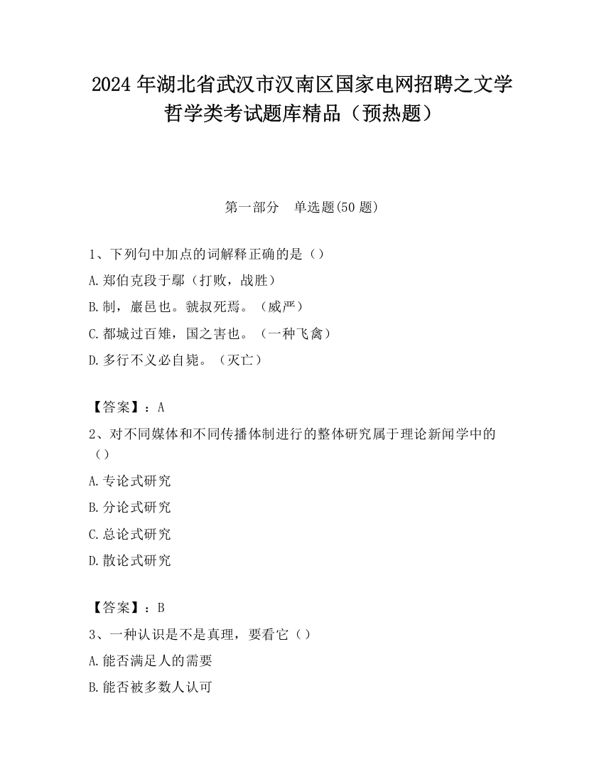 2024年湖北省武汉市汉南区国家电网招聘之文学哲学类考试题库精品（预热题）