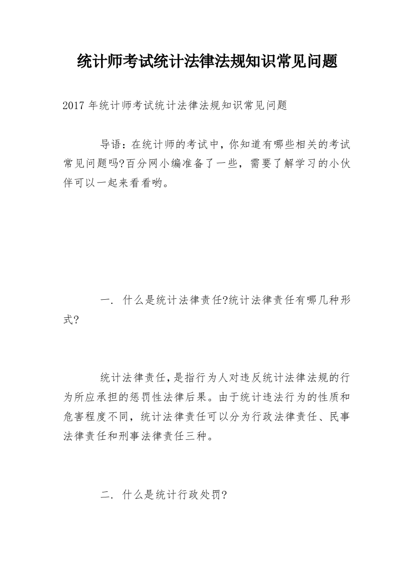 统计师考试统计法律法规知识常见问题