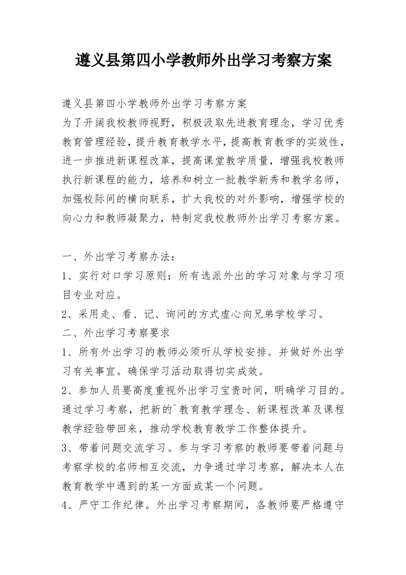 遵义县第四小学教师外出学习考察方案