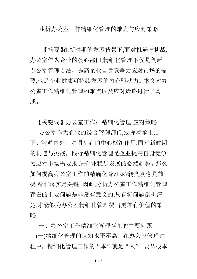 浅析办公室工作精细化管理的难点与应对策略