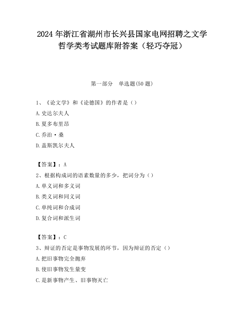 2024年浙江省湖州市长兴县国家电网招聘之文学哲学类考试题库附答案（轻巧夺冠）