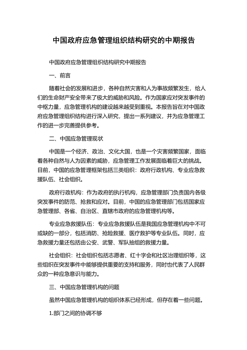 中国政府应急管理组织结构研究的中期报告