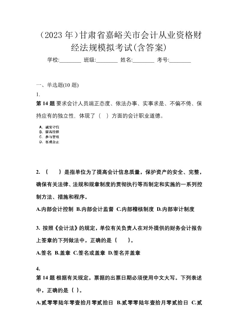 2023年甘肃省嘉峪关市会计从业资格财经法规模拟考试含答案