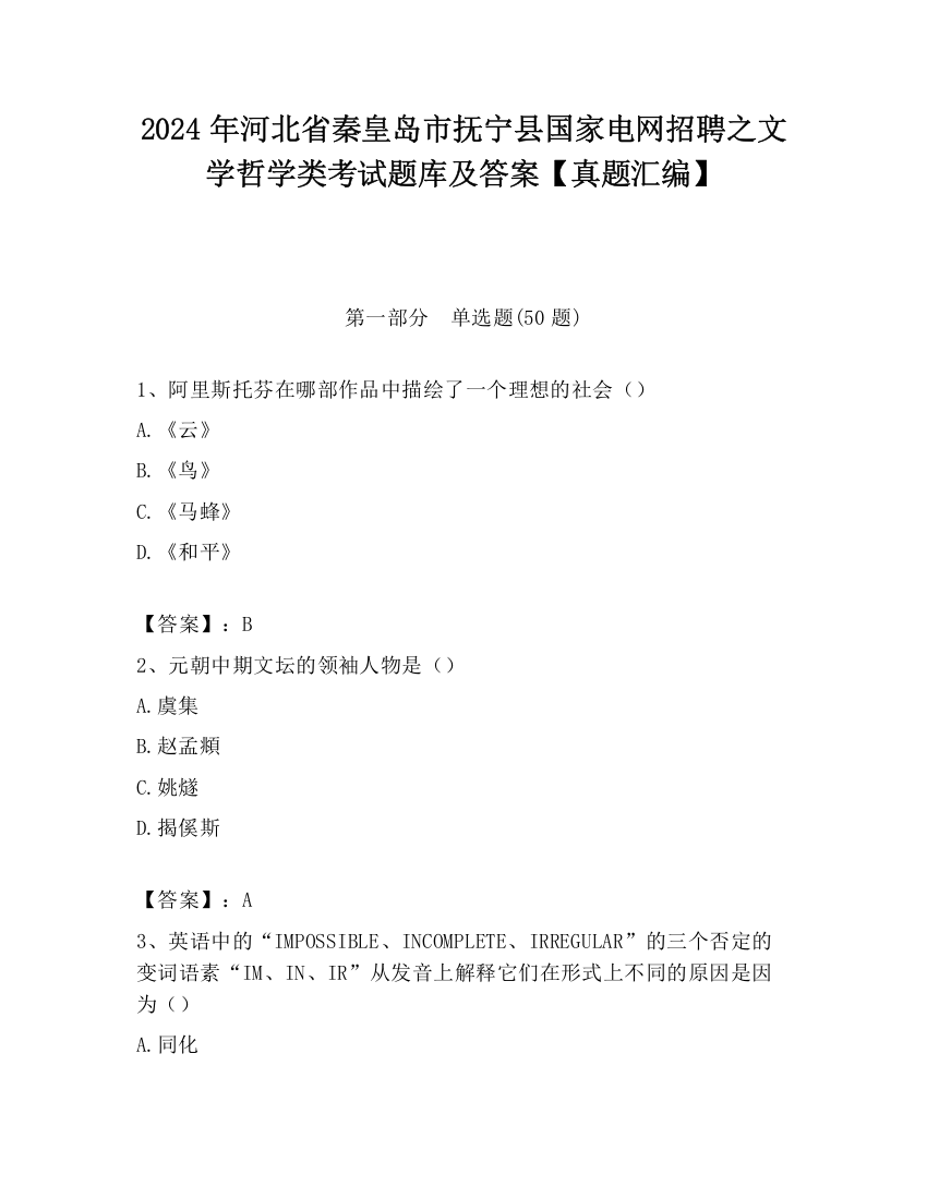 2024年河北省秦皇岛市抚宁县国家电网招聘之文学哲学类考试题库及答案【真题汇编】