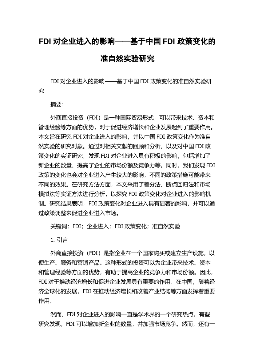 FDI对企业进入的影响——基于中国FDI政策变化的准自然实验研究