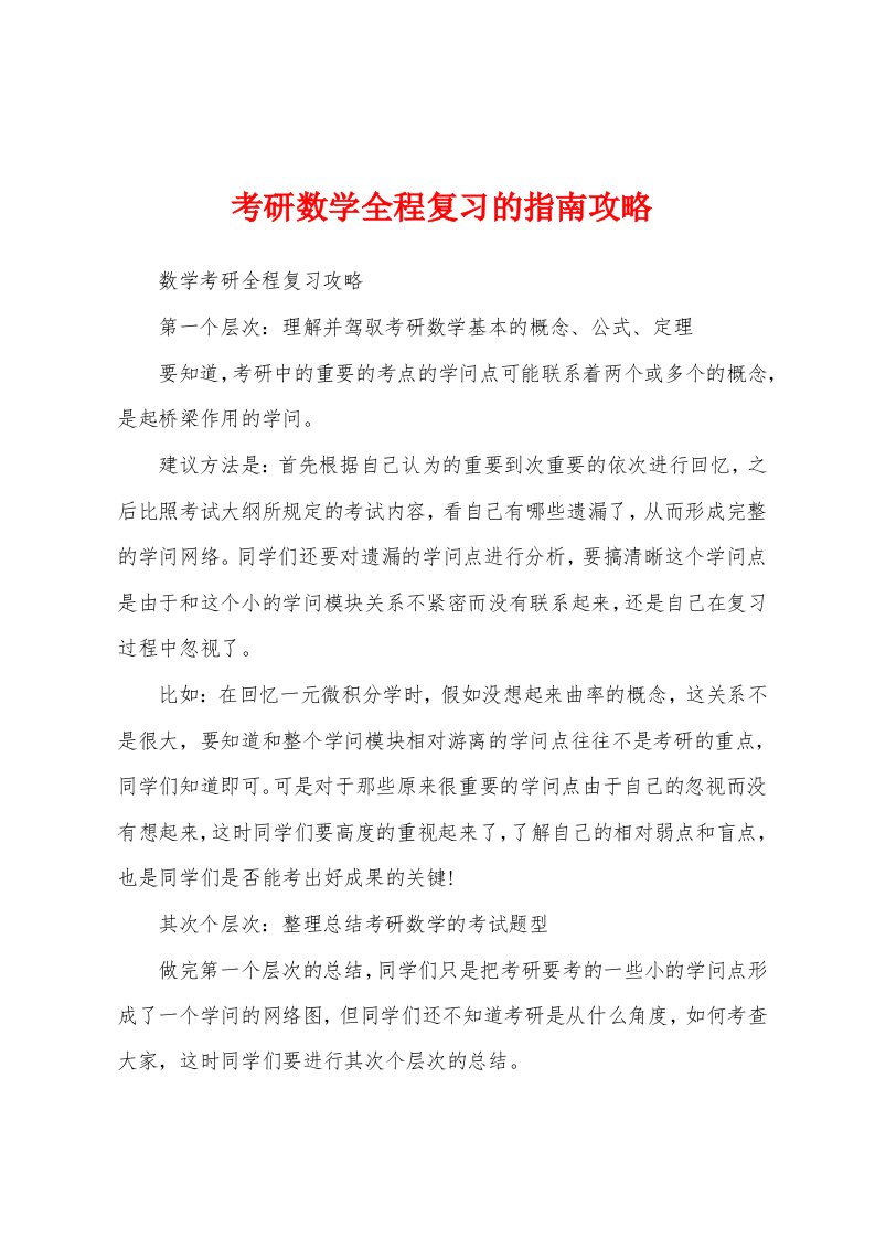 考研数学全程复习的指南攻略