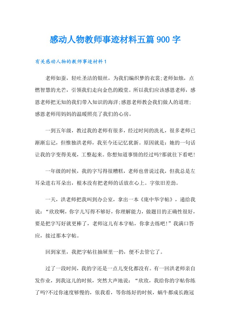 感动人物教师事迹材料五篇900字