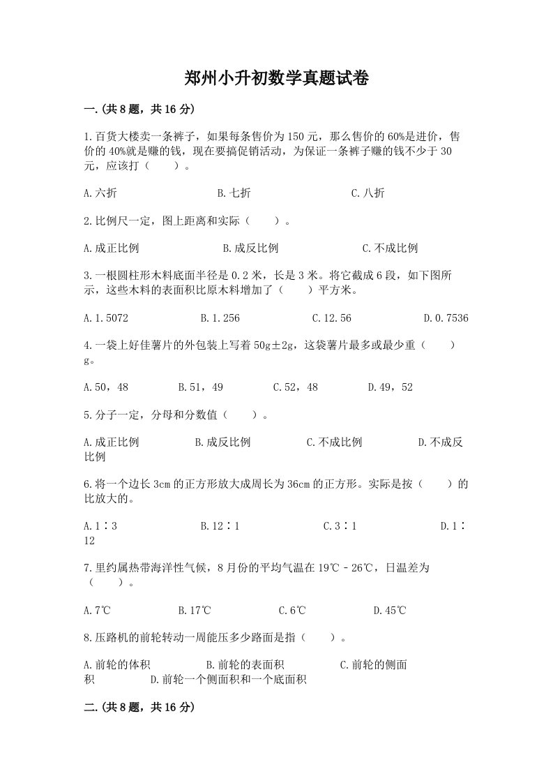 郑州小升初数学真题试卷含精品答案