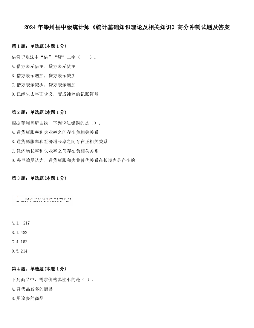 2024年肇州县中级统计师《统计基础知识理论及相关知识》高分冲刺试题及答案