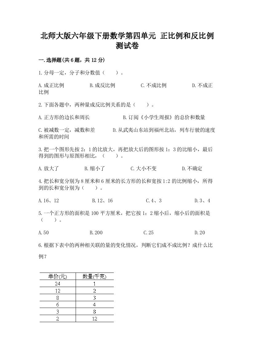 北师大版六年级下册数学第四单元