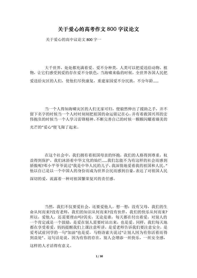 关于爱心的高考作文800字议论文