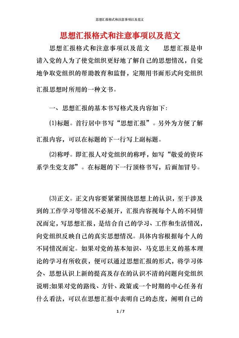 精编思想汇报格式和注意事项以及范文