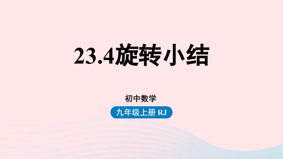 2023九年级数学上册第二十三章旋转23.4旋转小结上课课件新版新人教版