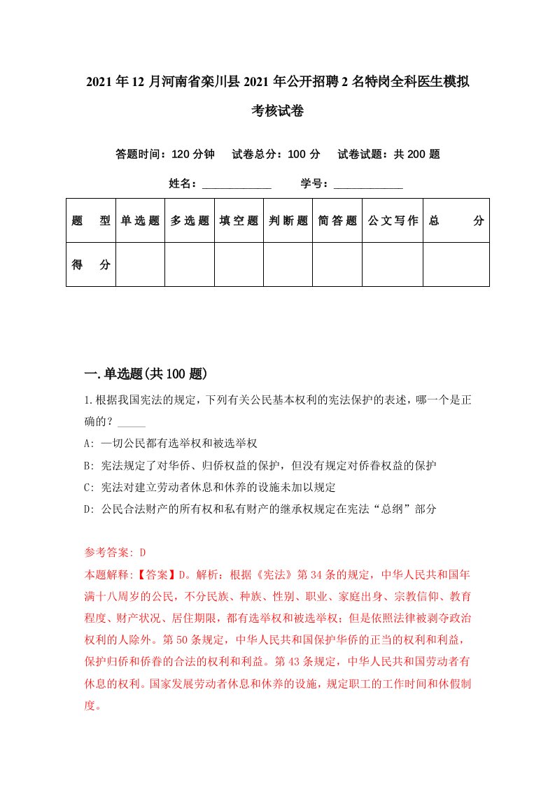 2021年12月河南省栾川县2021年公开招聘2名特岗全科医生模拟考核试卷6