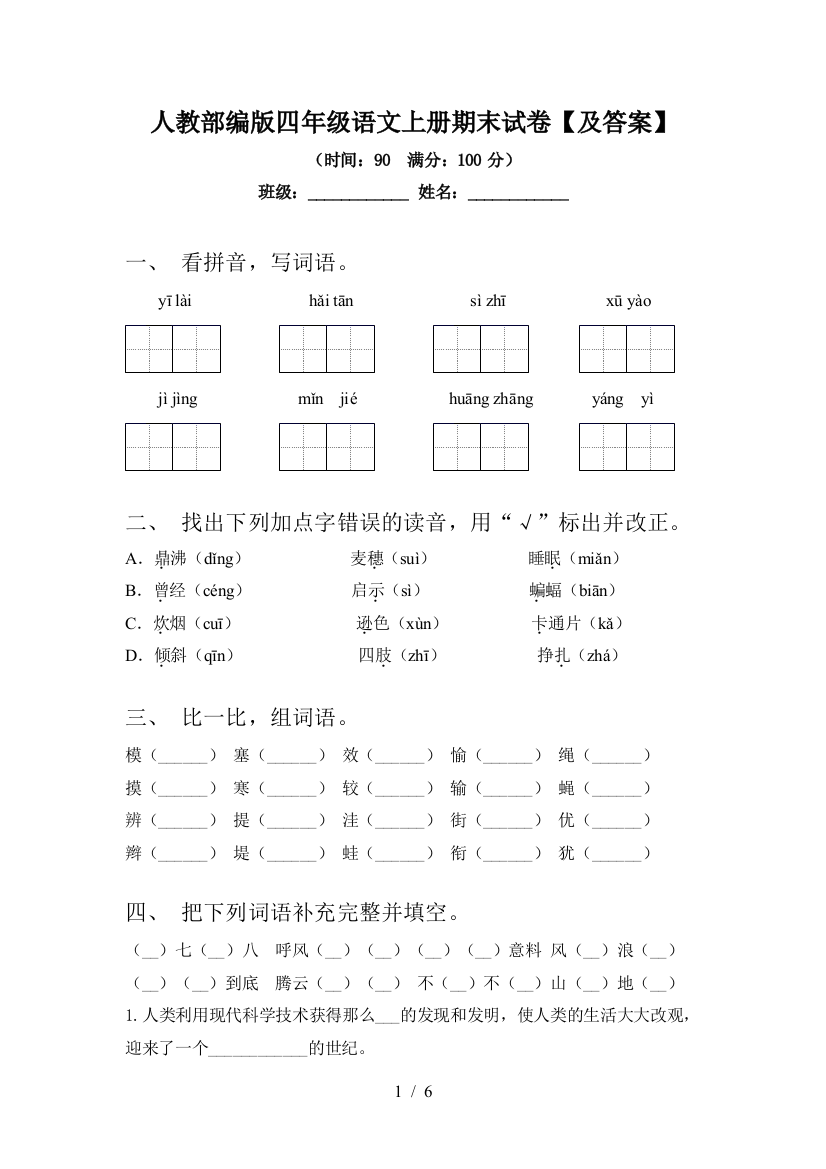 人教部编版四年级语文上册期末试卷【及答案】