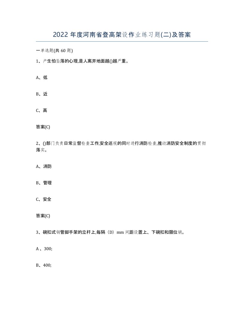 2022年度河南省登高架设作业练习题二及答案