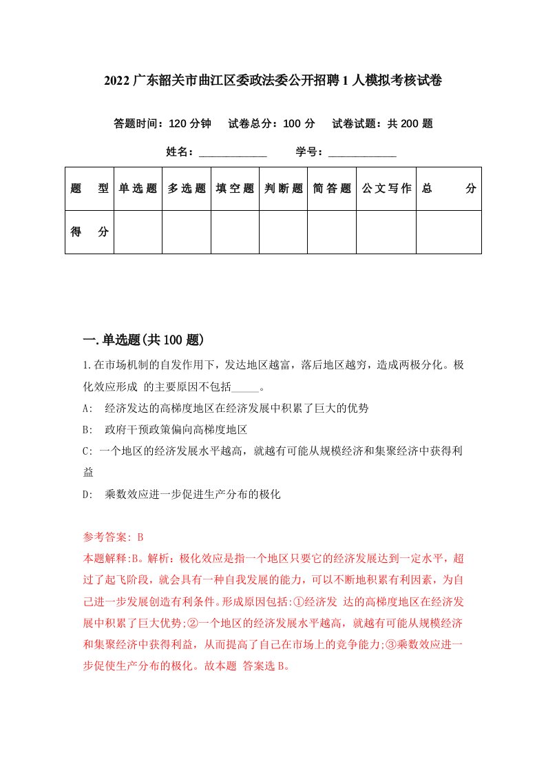 2022广东韶关市曲江区委政法委公开招聘1人模拟考核试卷7