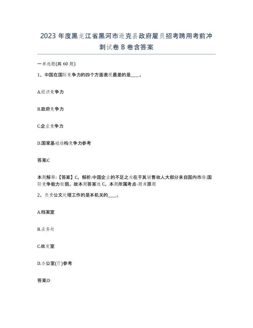 2023年度黑龙江省黑河市逊克县政府雇员招考聘用考前冲刺试卷B卷含答案