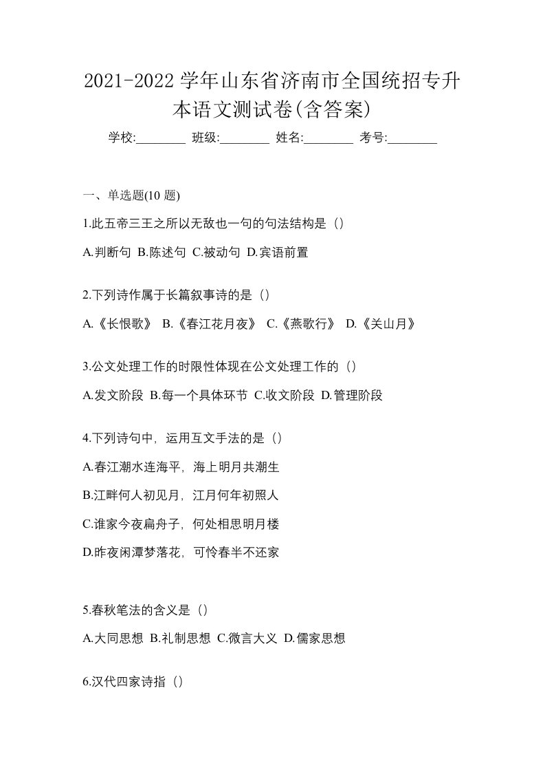 2021-2022学年山东省济南市全国统招专升本语文测试卷含答案