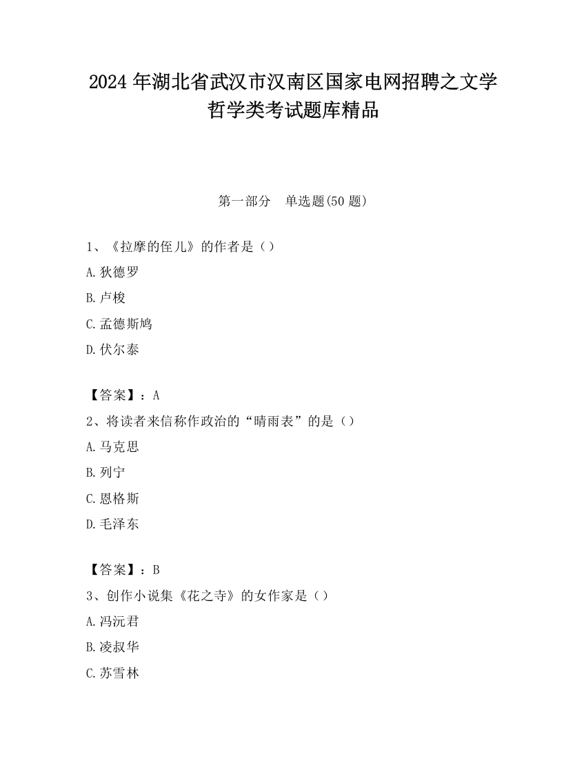 2024年湖北省武汉市汉南区国家电网招聘之文学哲学类考试题库精品