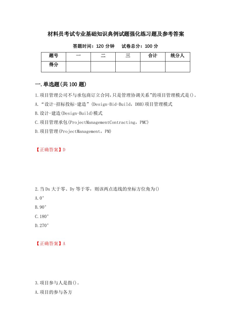 材料员考试专业基础知识典例试题强化练习题及参考答案84