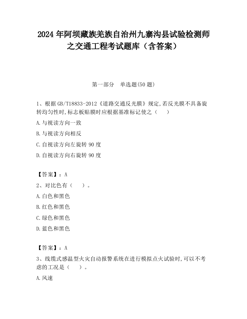 2024年阿坝藏族羌族自治州九寨沟县试验检测师之交通工程考试题库（含答案）