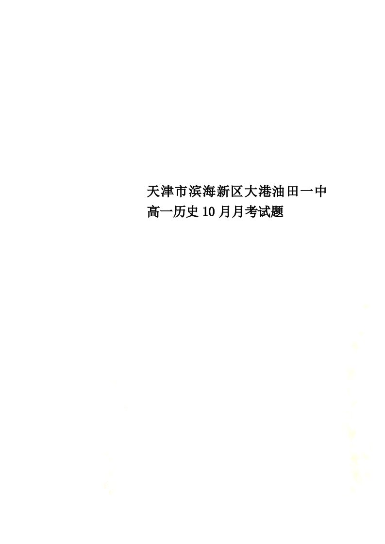 【精选】天津市滨海新区大港油田一中高一历史10月月考试题