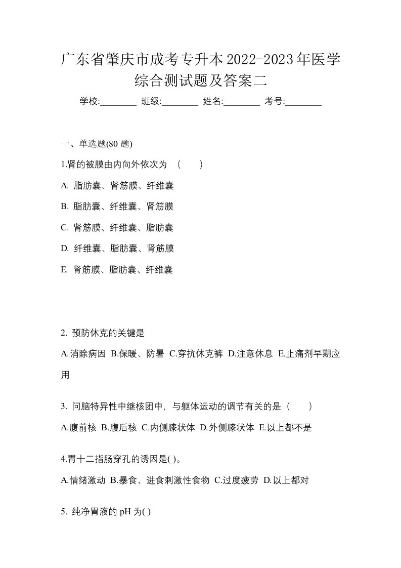 广东省肇庆市成考专升本2022-2023年医学综合测试题及答案二