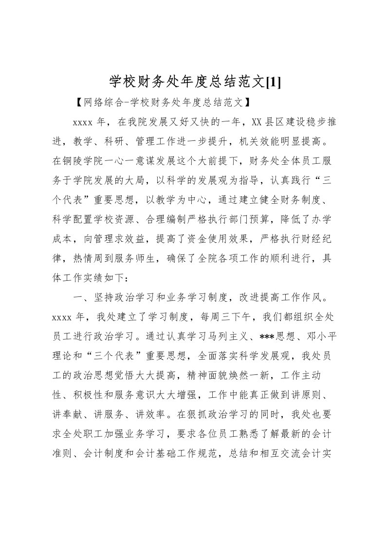 2022学校财务处年度总结范文[1]