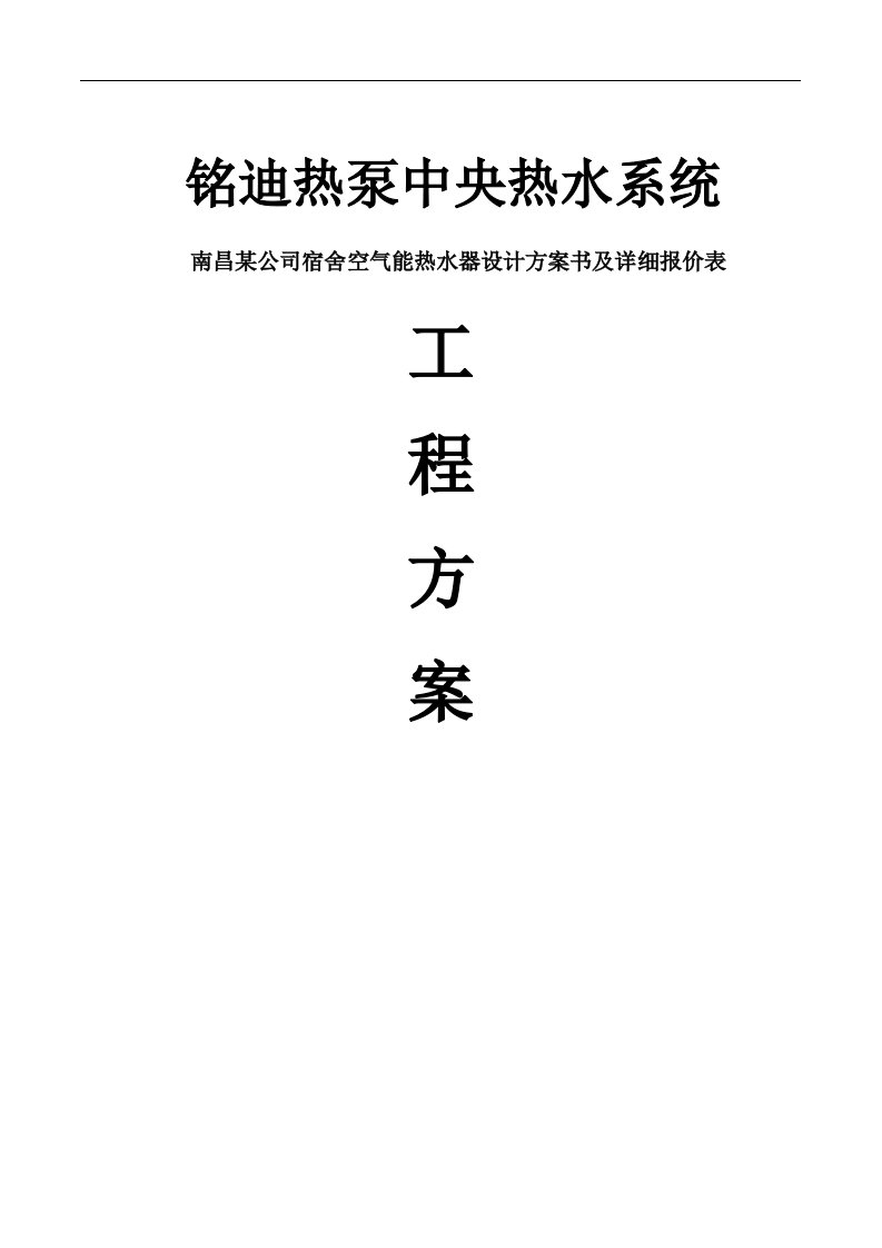 某公司宿舍洗浴生活空气能热水设计方案书