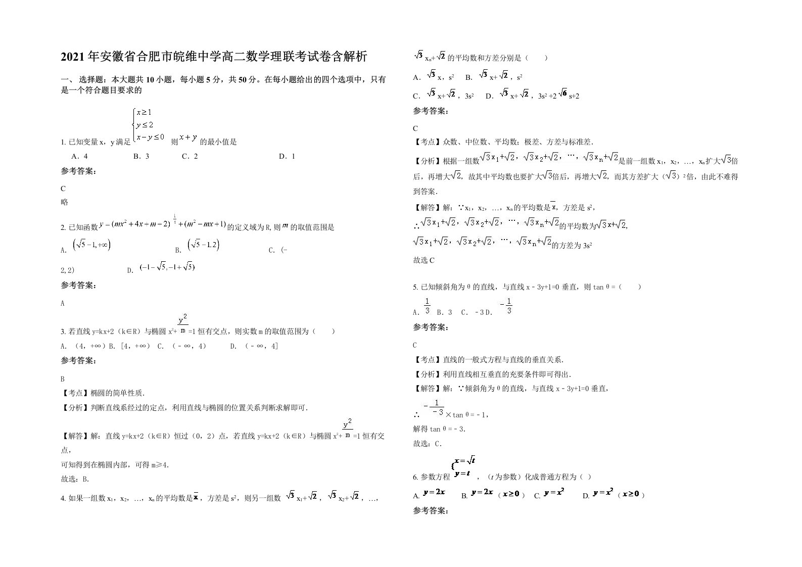 2021年安徽省合肥市皖维中学高二数学理联考试卷含解析