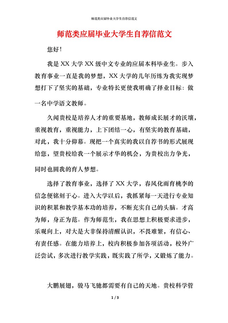 师范类应届毕业大学生自荐信范文