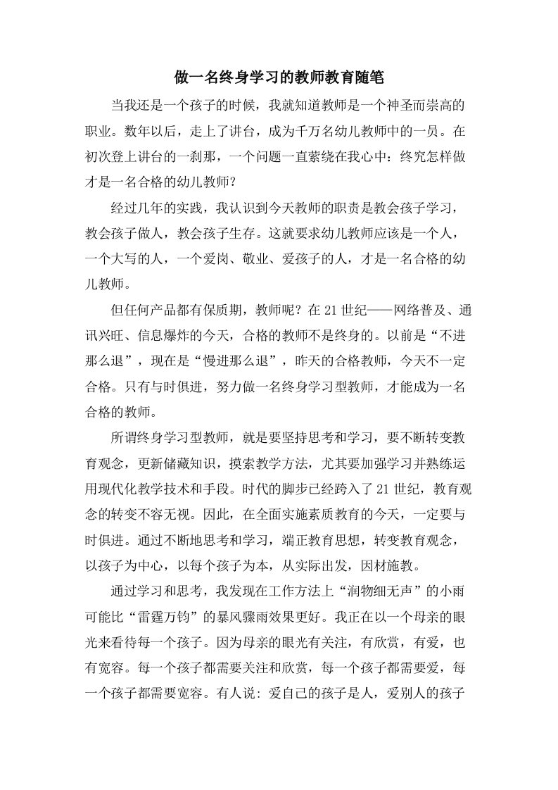 做一名终身学习的教师教育随笔