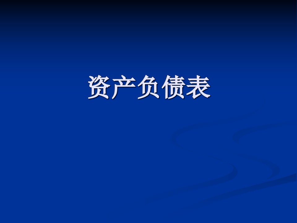 资产负债表和利润表