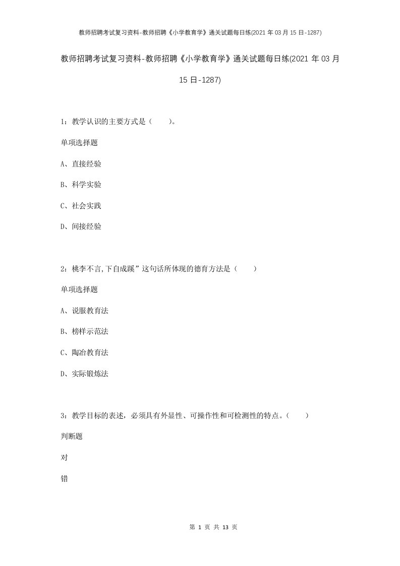 教师招聘考试复习资料-教师招聘小学教育学通关试题每日练2021年03月15日-1287