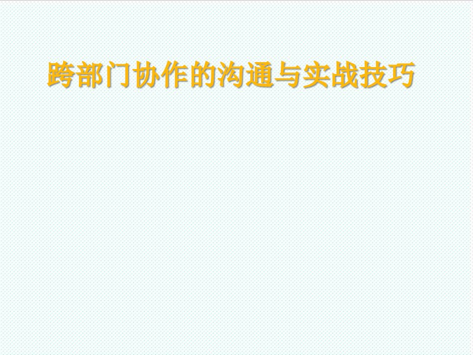 激励与沟通-如何跨部门沟通与协作培训课程426