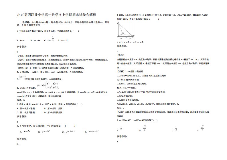 北京第四职业中学高一数学文上学期期末试卷含解析