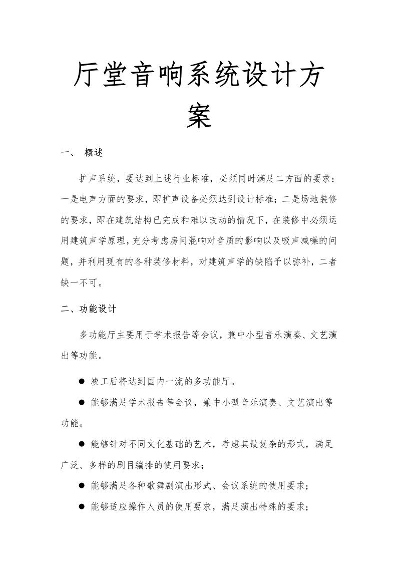 厅堂音响系统设计方案