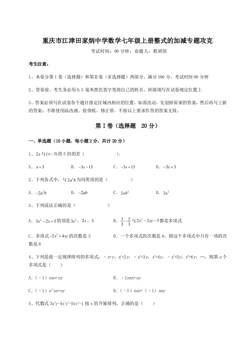 考点攻克重庆市江津田家炳中学数学七年级上册整式的加减专题攻克试题（含解析）