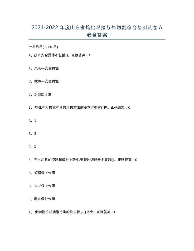 2021-2022年度山东省熔化焊接与热切割综合检测试卷A卷含答案