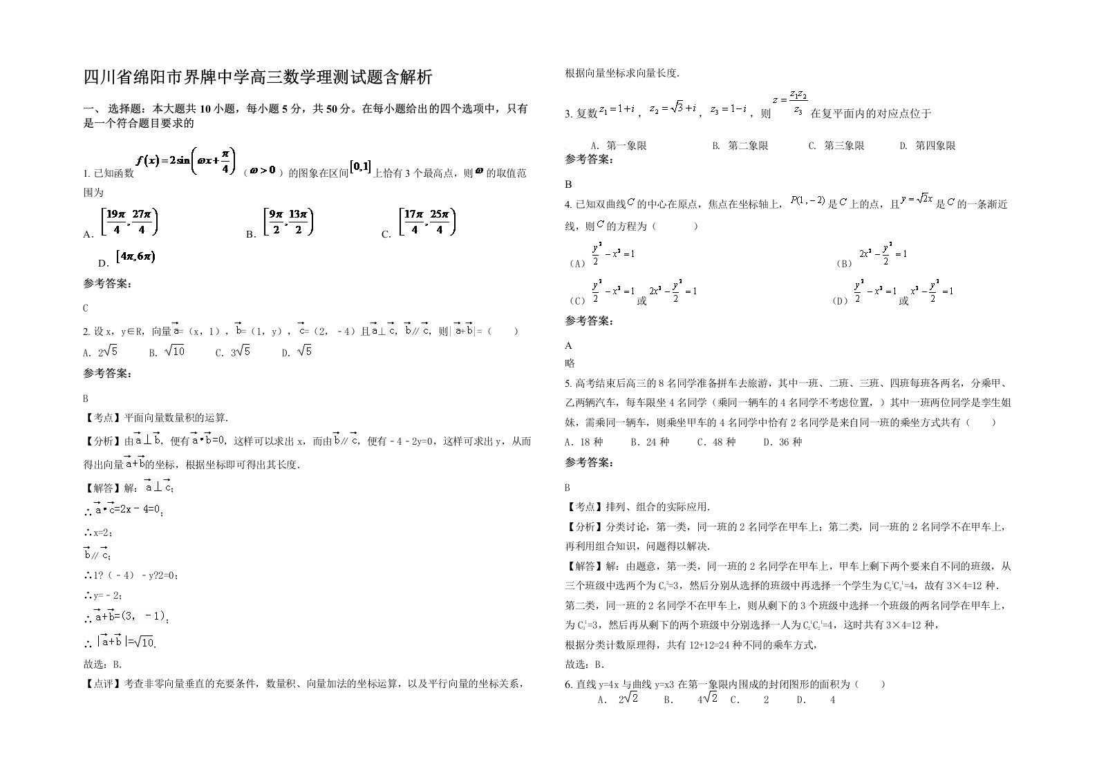 四川省绵阳市界牌中学高三数学理测试题含解析