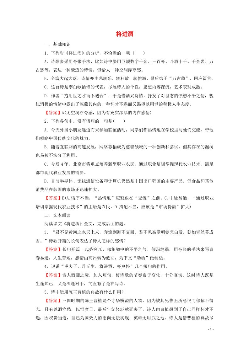 2020_2021学年高中语文第三单元因声求气吟咏诗韵11将进酒作业含解析新人教版选修中国古代诗歌散文欣赏