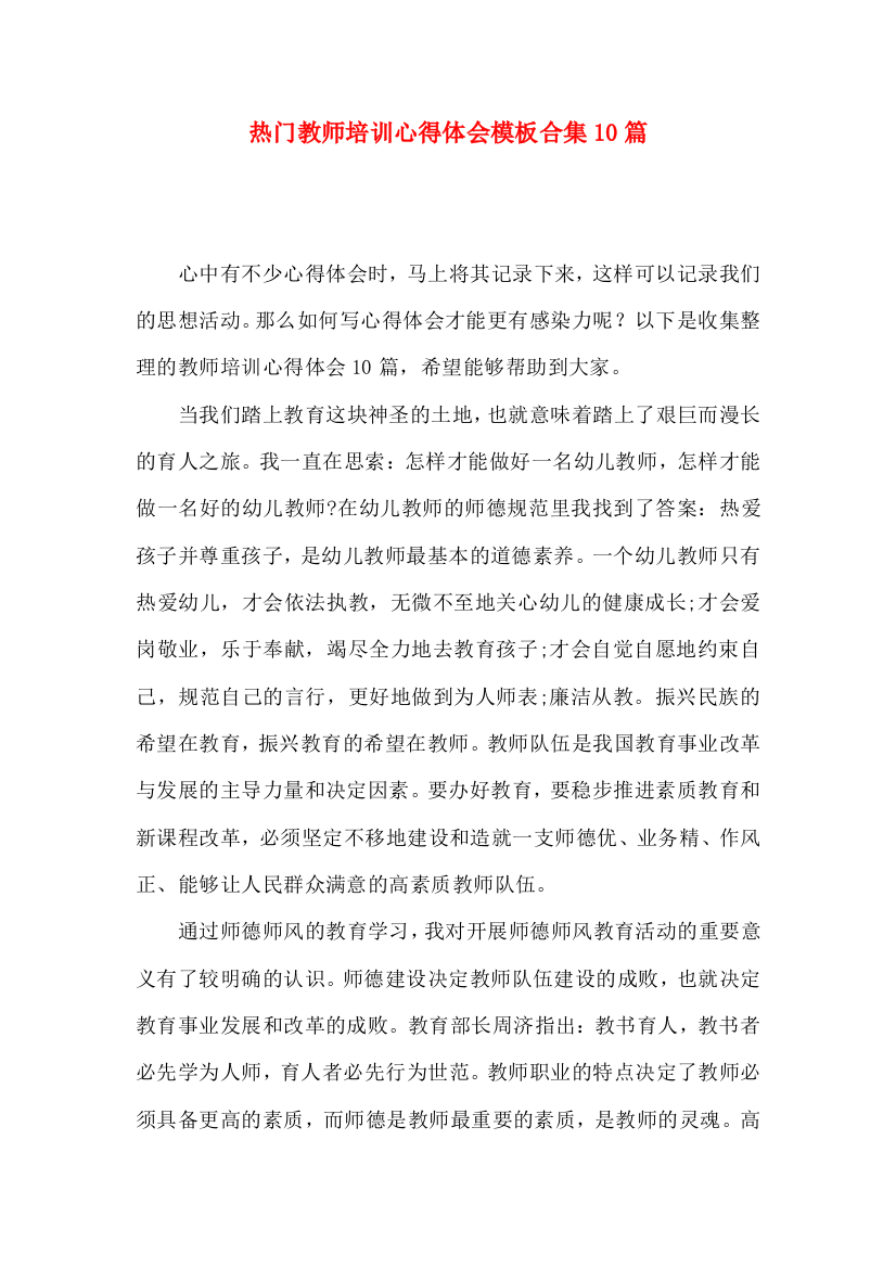 热门教师培训心得体会模板合集10篇