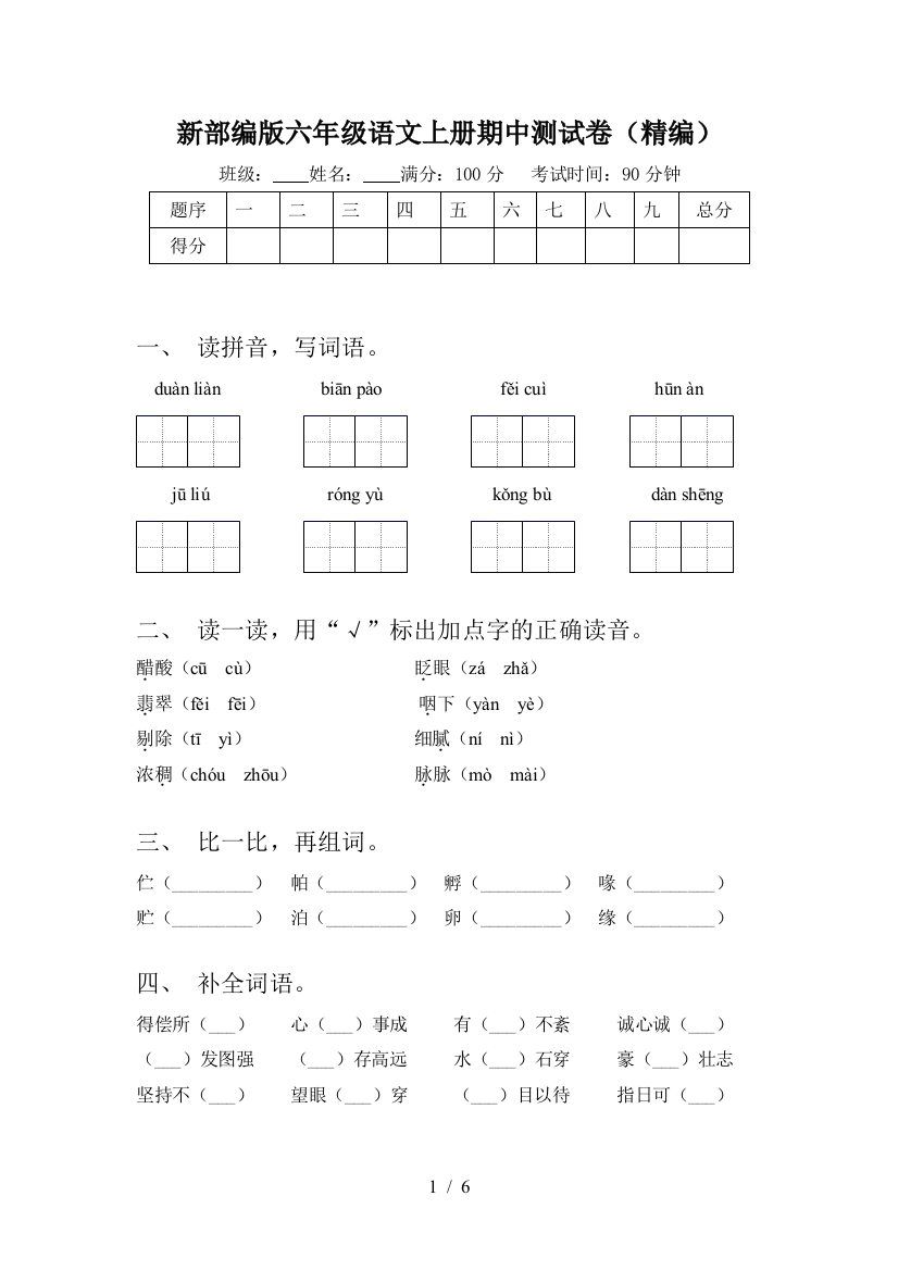 新部编版六年级语文上册期中测试卷(精编)